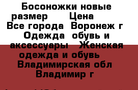 Босоножки новые размер 35 › Цена ­ 500 - Все города, Воронеж г. Одежда, обувь и аксессуары » Женская одежда и обувь   . Владимирская обл.,Владимир г.